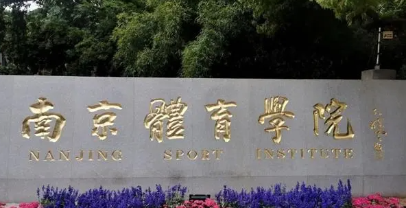 南京體育類大學有哪些 南京體育類大學名單一覽表