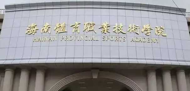 ?？隗w育類大學(xué)有哪些 海口體育類大學(xué)名單一覽表