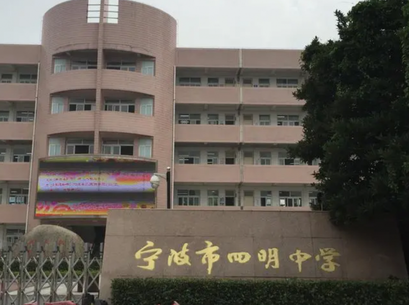 寧波市四明中學(xué)怎么樣、好不好