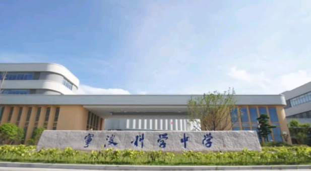 寧波科學(xué)中學(xué)地址，乘車路線