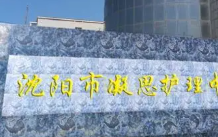 沈陽(yáng)市凝思護(hù)理中等職業(yè)學(xué)校怎么樣、好不好