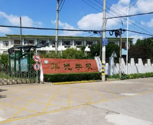 華光學(xué)校怎么樣、好不好