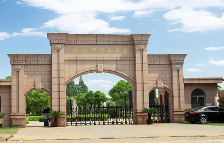余姚市第七中學地址，乘車路線