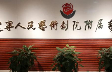 遼寧人民藝術(shù)劇院附屬藝術(shù)學(xué)校地址，乘車路線