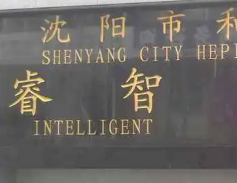 沈陽(yáng)市和平區(qū)睿智學(xué)校地址，乘車(chē)路線(xiàn)