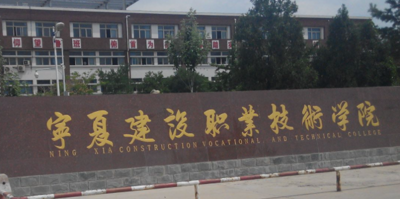寧夏市政工程技術(shù)專業(yè)大學(xué)排名及分?jǐn)?shù)線一覽表