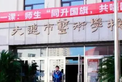 2023大連藝術學校招生計劃 招生人數(shù)是多少(附要求、條件、對象)
