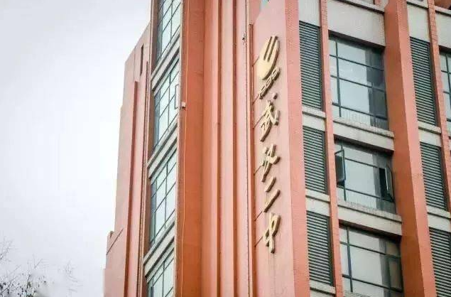 2023年武漢二中國(guó)際部靠譜嗎
