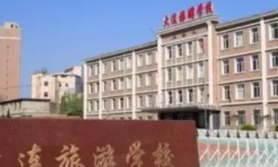 大連旅游學(xué)校怎么樣、好不好