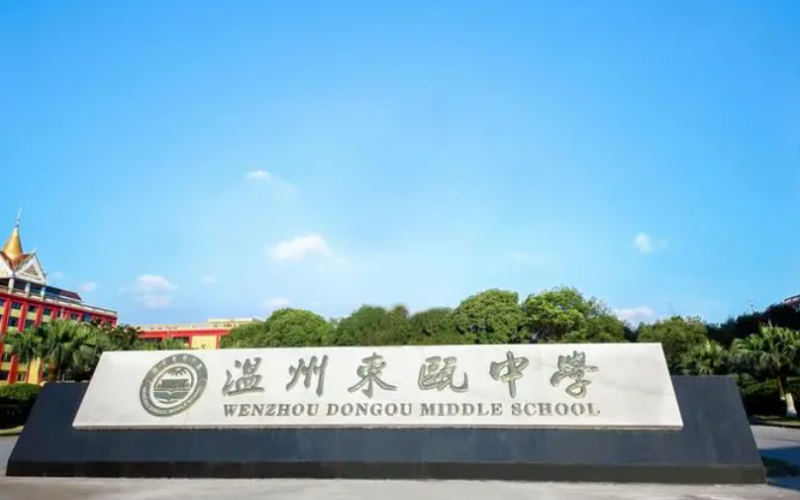 溫州東甌中學(xué)地址，乘車路線