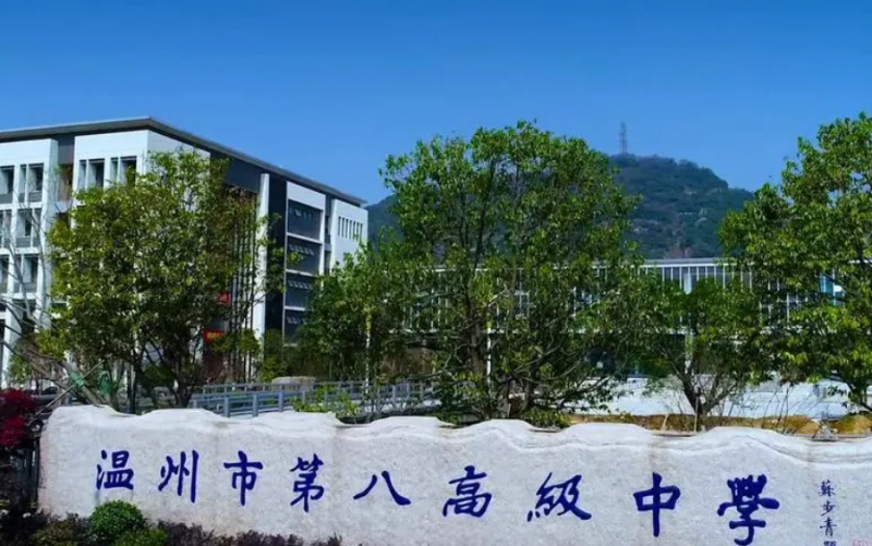 溫州市第八高級(jí)中學(xué)地址，乘車路線