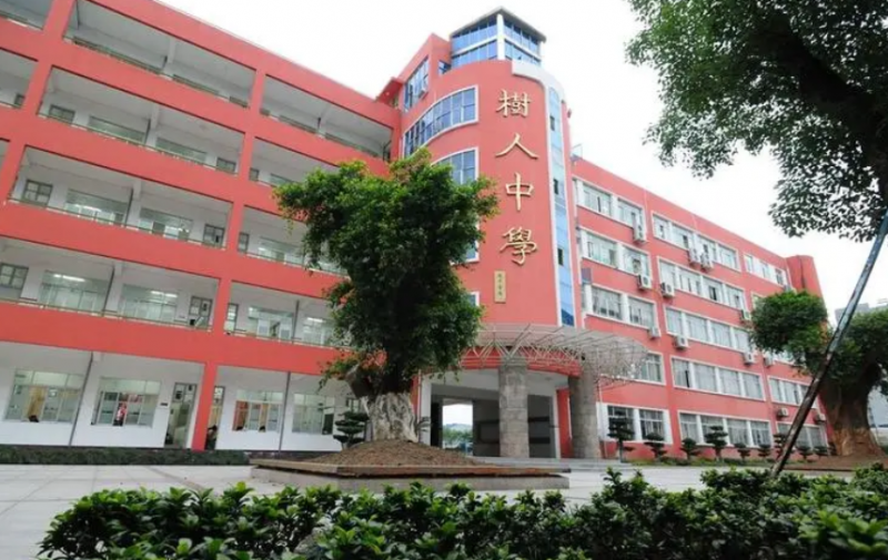蒼南縣樹(shù)人中學(xué)怎么樣、好不好