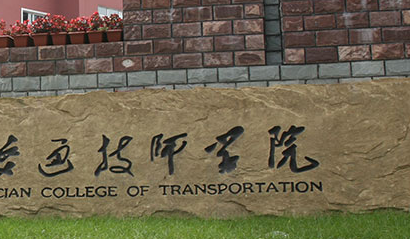 大連市交通口岸職業(yè)技術學校地址，乘車路線