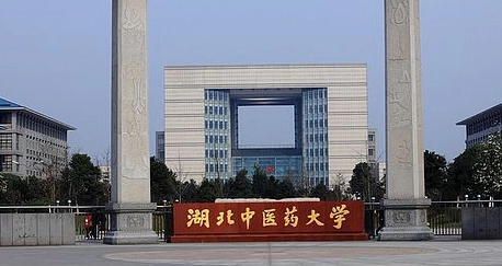 湖北中醫(yī)藥大學(xué)
