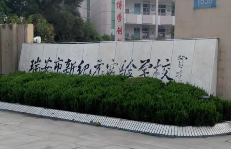 瑞安市新紀(jì)元實驗學(xué)校地址，乘車路線