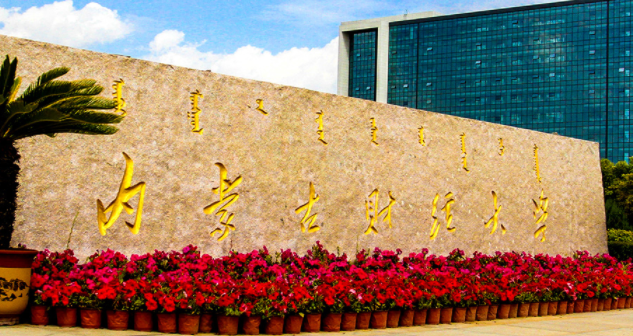 內(nèi)蒙古貿(mào)易經(jīng)濟(jì)專(zhuān)業(yè)大學(xué)排名及分?jǐn)?shù)線一覽表