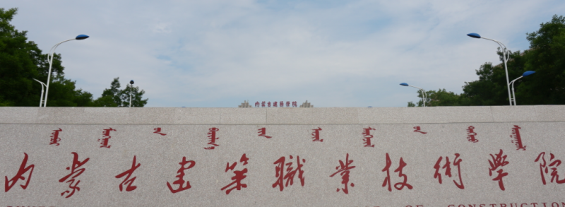 內(nèi)蒙古古建筑工程技術專業(yè)大學排名及分數(shù)線一覽表
