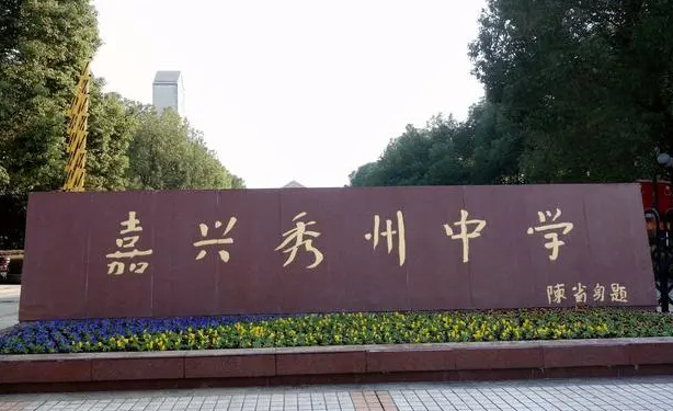 嘉興市秀州中學地址，乘車路線