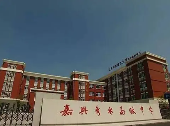 嘉興市秀水高級(jí)中學(xué)怎么樣、好不好