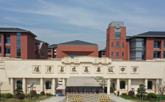 浙江省德清縣求是高級(jí)中學(xué)地址，乘車路線