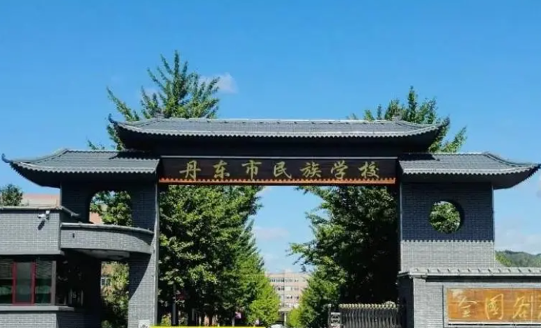 2023丹東市民族中等職業(yè)技術(shù)專業(yè)學(xué)校多少錢 丹東市民族中等職業(yè)技術(shù)專業(yè)學(xué)校各專業(yè)學(xué)費收費標(biāo)準(zhǔn)