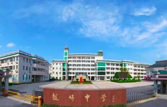 紹興市柯橋區(qū)越崎中學(xué)地址，乘車路線