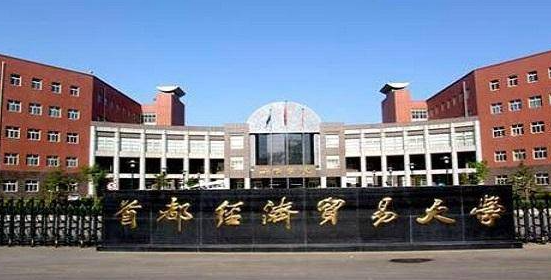  2023首都經(jīng)濟(jì)貿(mào)易大學(xué)排名全國第幾名（2024年參考）