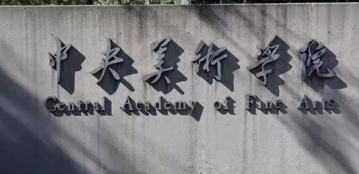  2023中央美術(shù)學(xué)院排名全國(guó)第幾名（2024年參考）