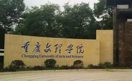  2023重慶文理學(xué)院排名全國第幾名（2024年參考）