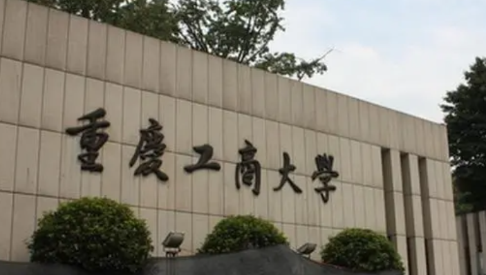  2023重慶工商大學排名全國第幾名（2024年參考）