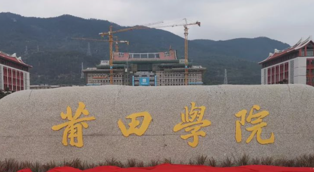  2023莆田學(xué)院排名全國(guó)第幾名（2024年參考）