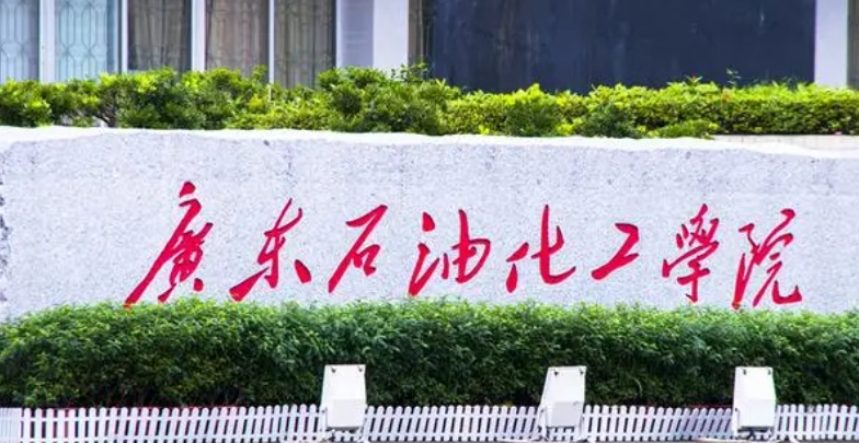 2023廣東石油化工學(xué)院排名全國第幾名（2024年參考）