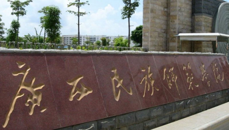 2023廣西民族師范學(xué)院排名全國(guó)第幾名（2024年參考）