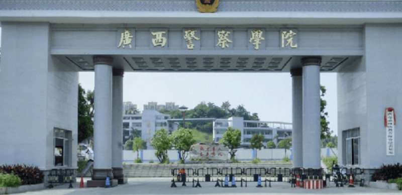 2023廣西警察學(xué)院排名全國(guó)第幾名（2024年參考）