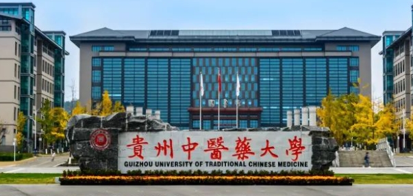 2023貴州中醫(yī)藥大學(xué)排名全國(guó)第幾名（2024年參考）