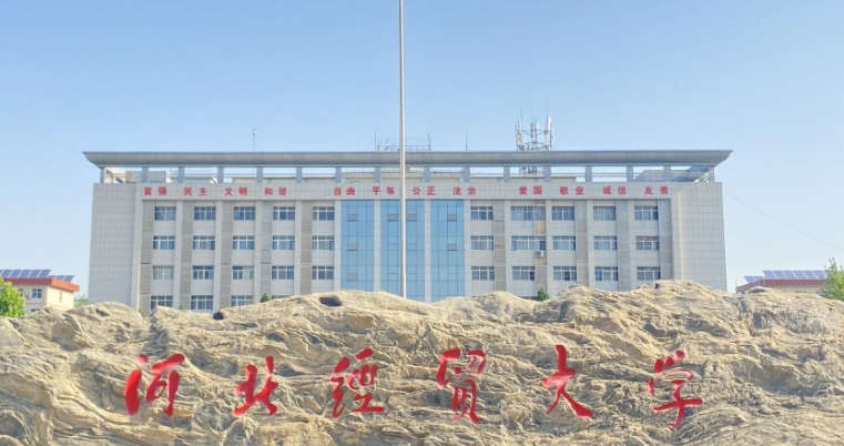 2023河北經(jīng)貿(mào)大學排名全國第幾名（2024年參考）