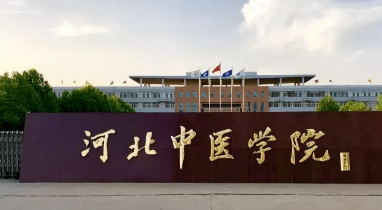 2023河北中醫(yī)學院排名全國第幾名（2024年參考）