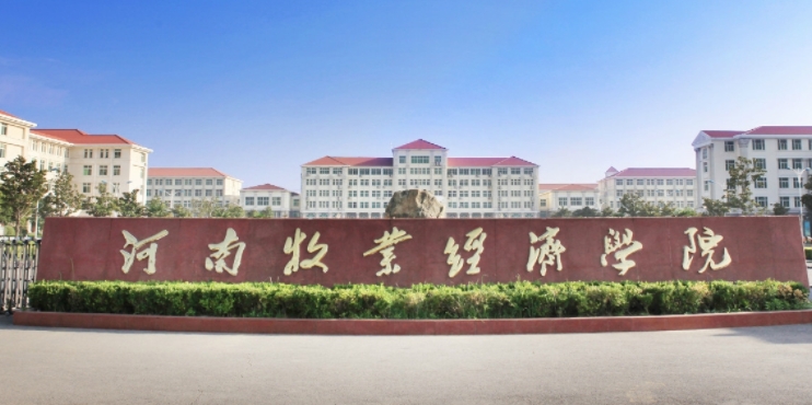 2023河南牧業(yè)經(jīng)濟(jì)學(xué)院排名全國(guó)第幾名（2024年參考）