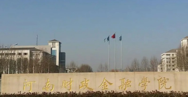 2023河南財(cái)政金融學(xué)院排名全國(guó)第幾名（2024年參考）