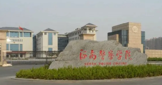2023河南警察學(xué)院排名全國(guó)第幾名（2024年參考）