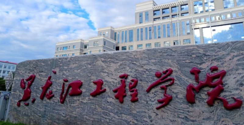 2023黑龍江工程學(xué)院排名全國(guó)第幾名（2024年參考）