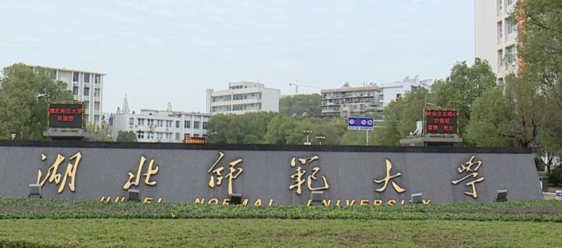 2023湖北師范大學排名全國第幾名（2024年參考）