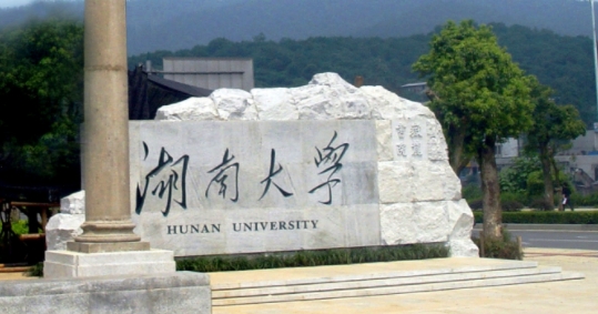 2023湖南大學(xué)排名全國第幾名（2024年參考）