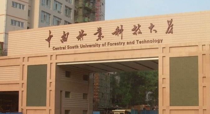 2023中南林業(yè)科技大學(xué)排名全國(guó)第幾名（2024年參考）