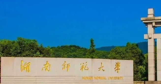 2023湖南師范大學(xué)排名全國(guó)第幾名（2024年參考）