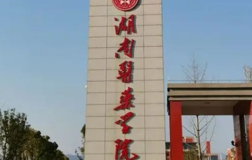 2023湖南醫(yī)藥學院排名全國第幾名（2024年參考）