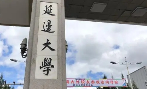 2023延邊大學(xué)排名全國(guó)第幾名（2024年參考）