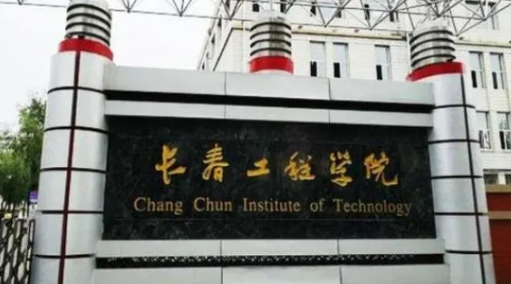 2023長(zhǎng)春工程學(xué)院排名全國(guó)第幾名（2024年參考）