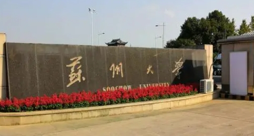 2023蘇州大學排名全國第幾名（2024年參考）