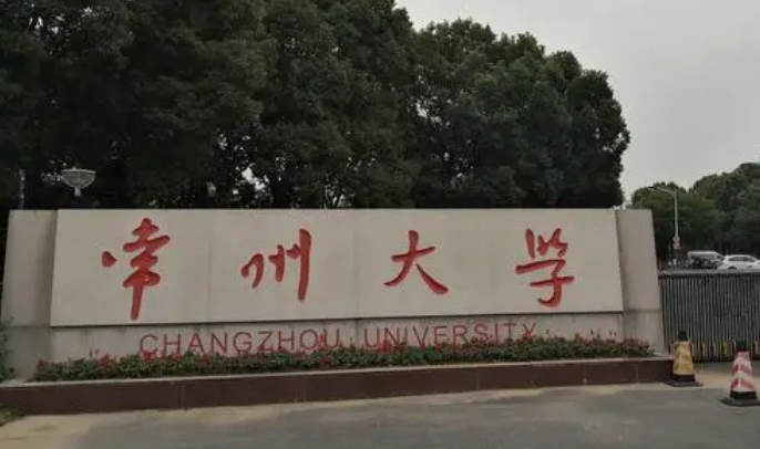 2023常州大學排名全國第幾名（2024年參考）